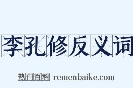 李孔修反义词是什么意思的图片